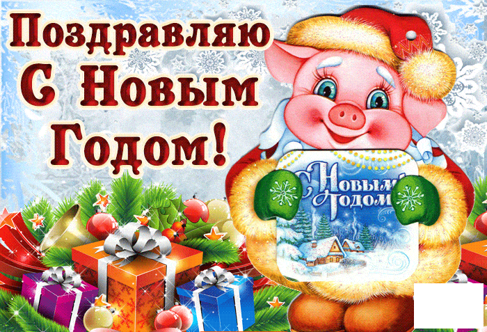 С новым Годом!!!! С новым Годом!!!!