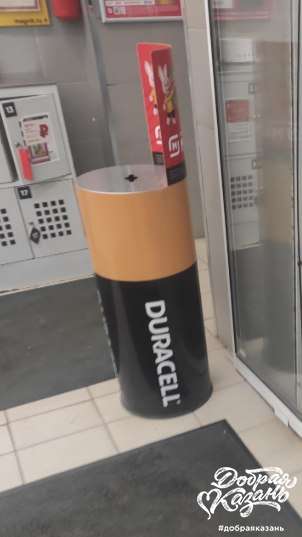 Сдали батарейки