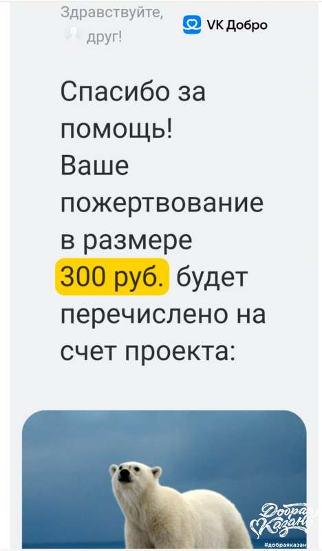 Принял участие в сборе денег на приобретение средств отпугивания белых медведей в прибрежных населенных пунктах Арктики Принял участие в сборе денег на приобретение средств отпугивания белых медведей в прибрежных населенных пунктах Арктики