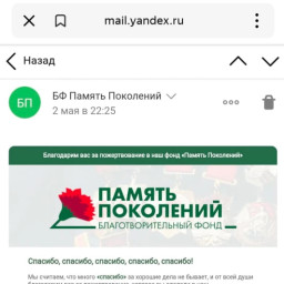 Сделал пожертвование ветеранам фонда "Память Поколений"