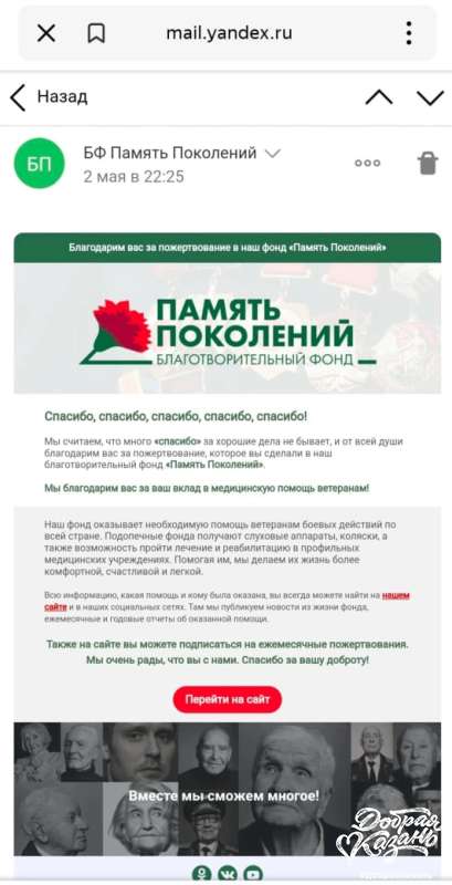 Сделал пожертвование ветеранам фонда "Память Поколений" Сделал пожертвование ветеранам фонда "Память Поколений"