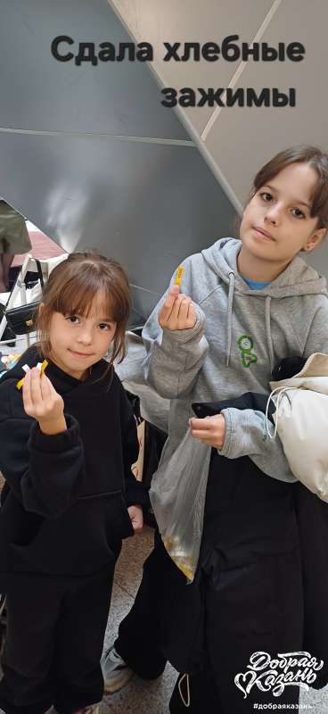 Сдали хлебные зажимы Сдали хлебные зажимы