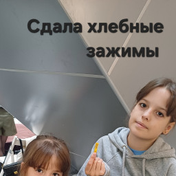 Сдали хлебные зажимы