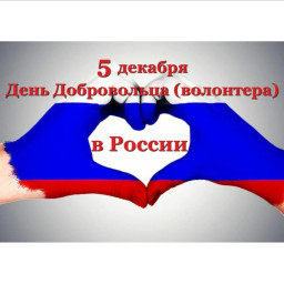 День добровольца