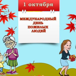 День пожилого человека