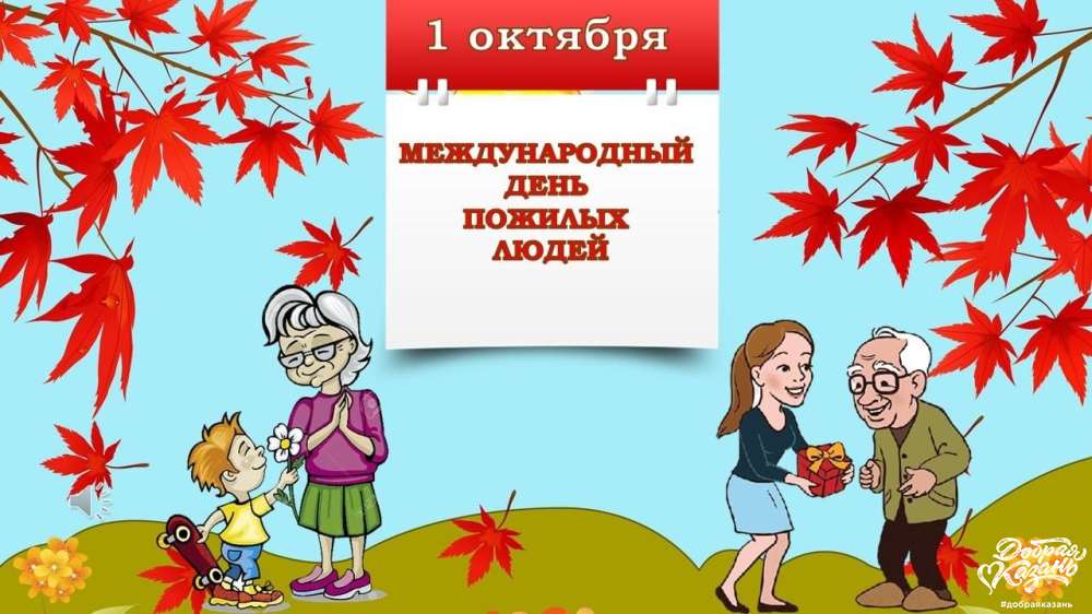 День пожилого человека День пожилого человека