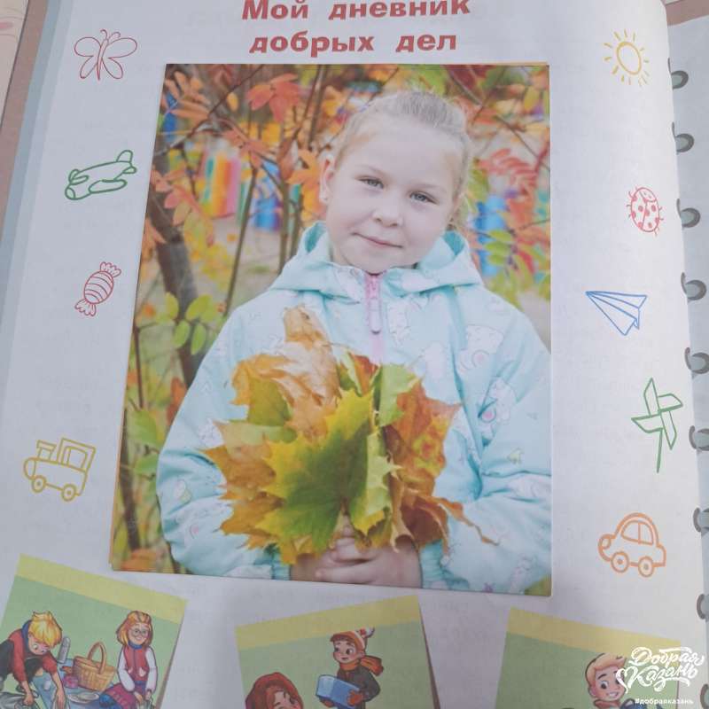 Мои добрые дела.