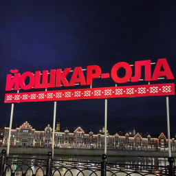 Наше путешествие в Йошкар-Олу