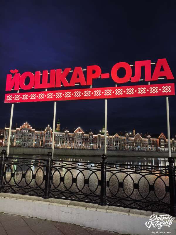 Наше путешествие в Йошкар-Олу