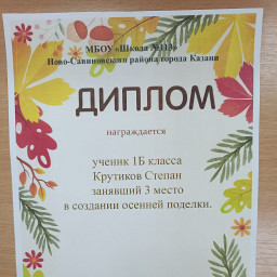 Участвовал в школе в конкурсе "Осенние поделки".