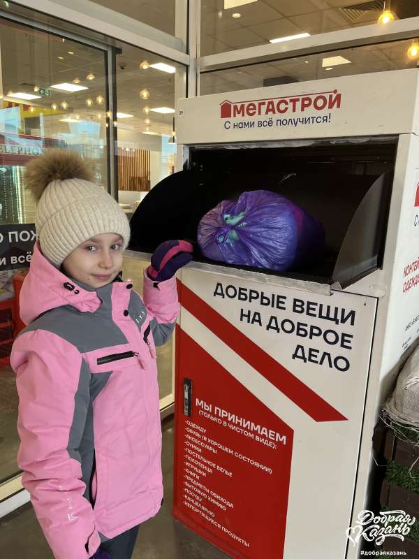 Добрый вещи в доброе дело